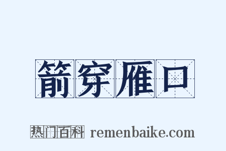 箭穿雁口是什么意思的图片